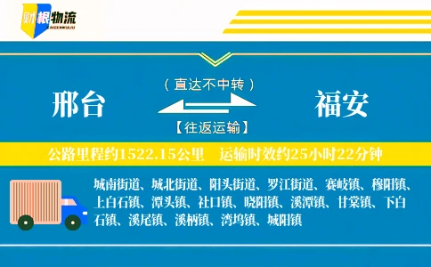 邢台到福安物流公司