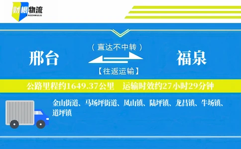 邢台到福泉物流公司