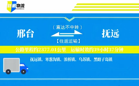 邢台到抚远物流公司