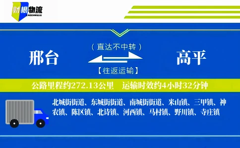 邢台到高平物流公司