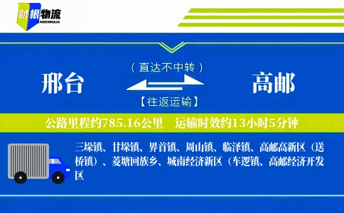 邢台到高邮物流公司