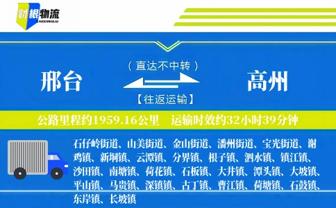 邢台到高州物流公司