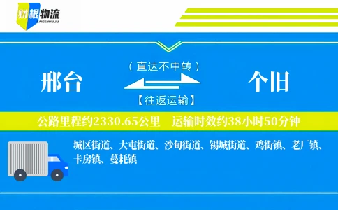 邢台到个旧物流公司