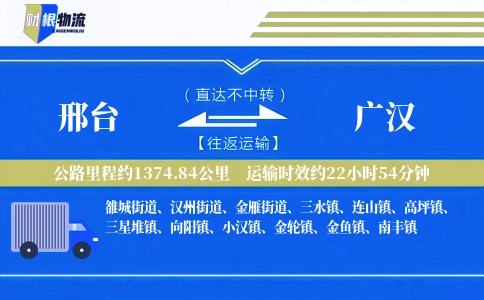 邢台到广汉物流公司