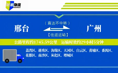 邢台到广州物流公司
