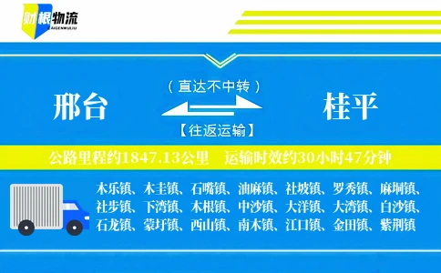 邢台到桂平物流公司