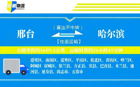 邢台到哈尔滨物流公司