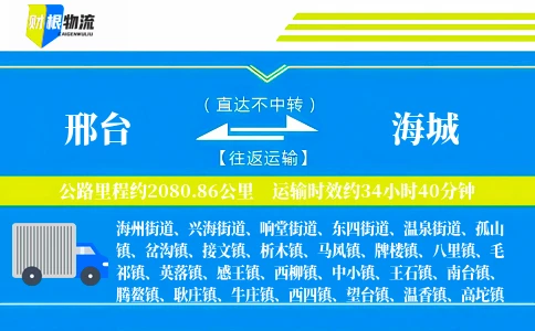 邢台到海城物流公司