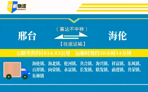 邢台到海伦物流公司