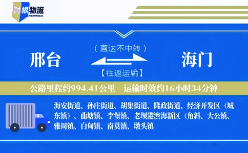 邢台到海门物流公司