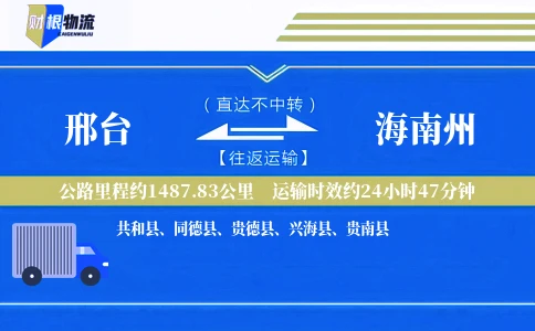 邢台到海南州物流公司