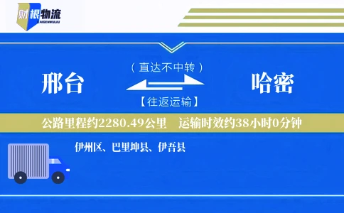 邢台到哈密物流公司