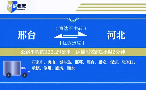邢台到河北物流公司