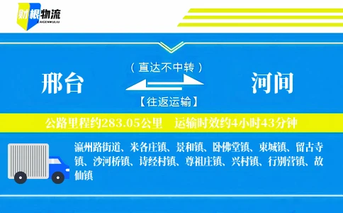 邢台到河间物流公司