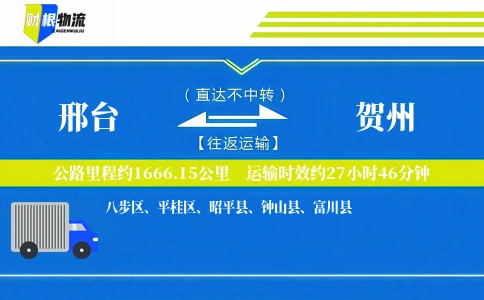 邢台到贺州物流公司