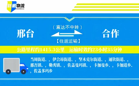 邢台到合作物流公司