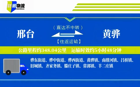 邢台到黄骅物流公司