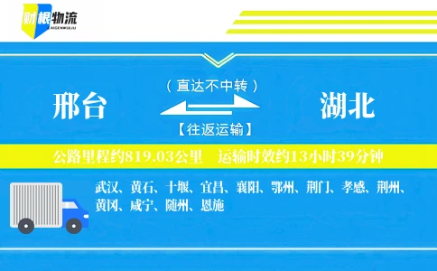 邢台到湖北物流公司