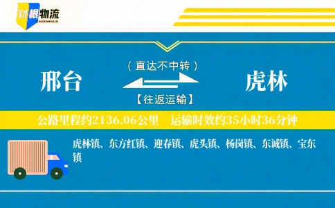 邢台到虎林物流公司
