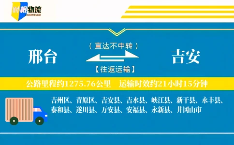 邢台到吉安物流公司