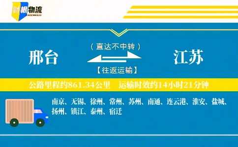 邢台到江苏物流公司