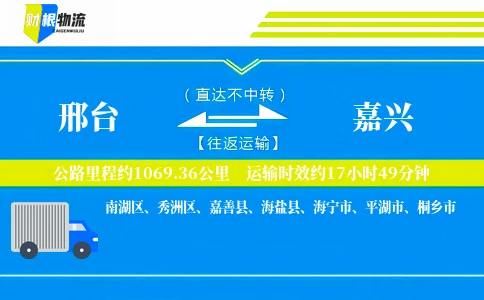 邢台到嘉兴物流公司