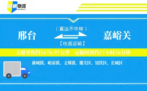 邢台到嘉峪关物流公司