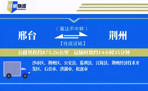邢台到荆州物流公司