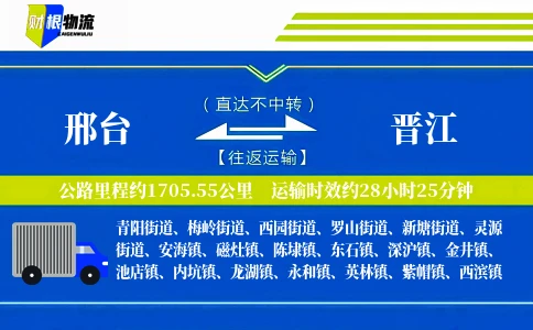 邢台到晋江物流公司