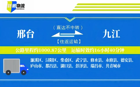 邢台到九江物流公司