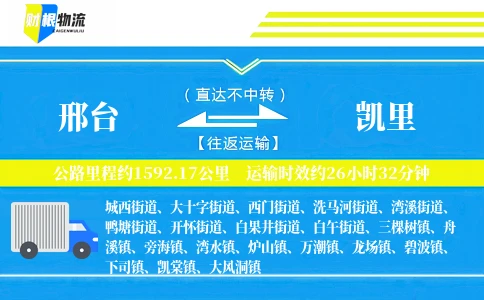 邢台到凯里物流公司