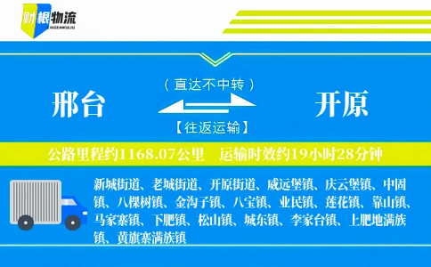 邢台到开原物流公司