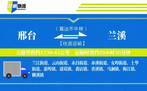 邢台到兰溪物流公司