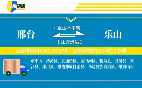 邢台到乐山物流公司