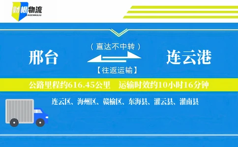 邢台到连云港物流公司