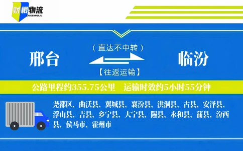 邢台到临汾物流公司