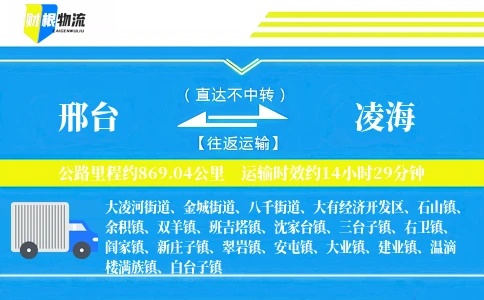邢台到凌海物流公司