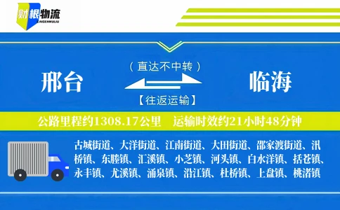 邢台到临海物流公司