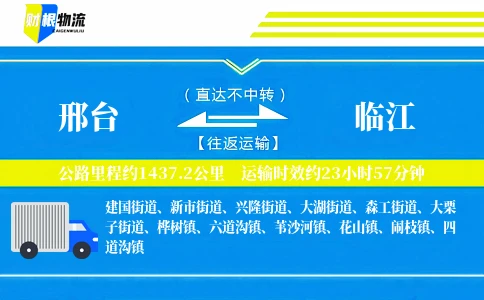 邢台到临江物流公司