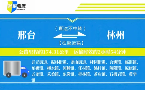 邢台到林州物流公司