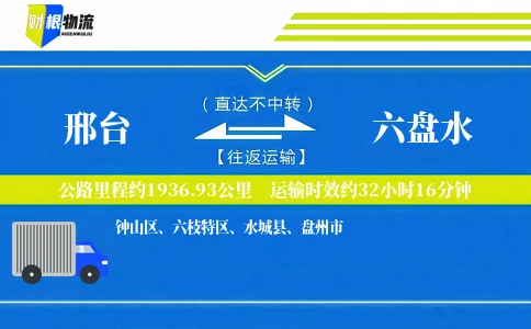 邢台到六盘水物流公司