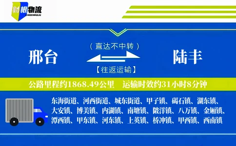 邢台到陆丰物流公司
