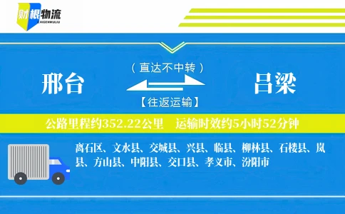 邢台到吕梁物流公司