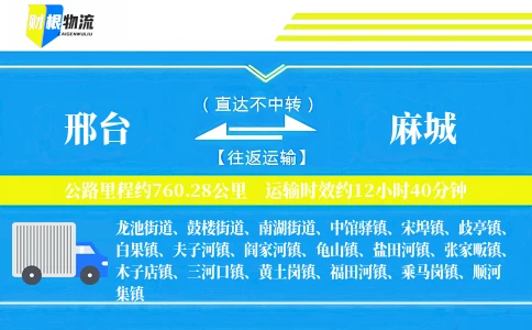 邢台到麻城物流公司