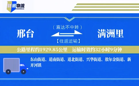 邢台到满洲里物流公司