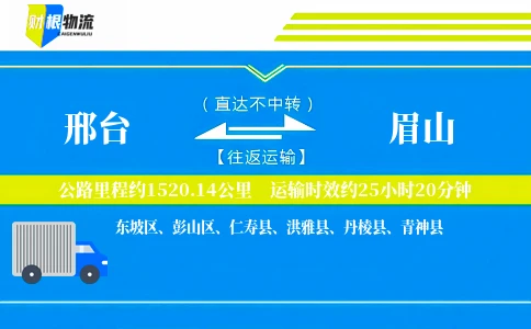 邢台到眉山物流公司