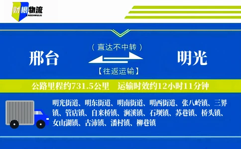 邢台到明光物流公司