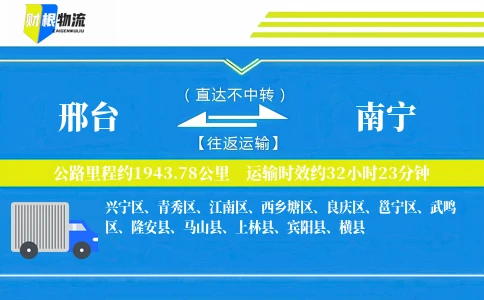 邢台到南宁物流公司