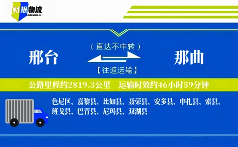 邢台到那曲物流公司