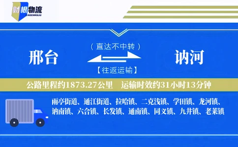 邢台到讷河物流公司